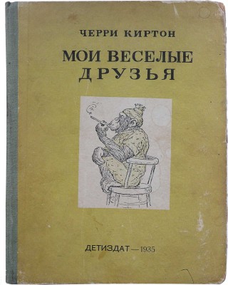 Киртон Ч. Мои весёлые друзья / Пер. А. Кривцовой и Л. Ланской, рис. В. Ватагина. [М.], 1935.